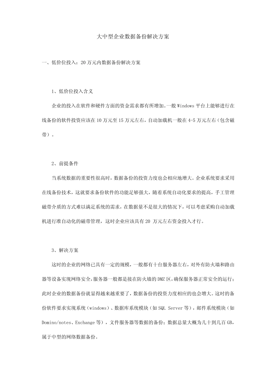 大中型企业数据备份解决方案_第1页