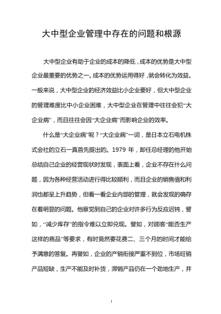 大中型企业管理中存在的问题