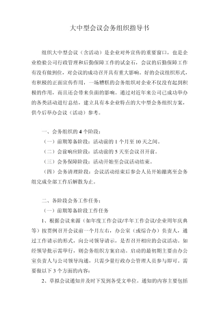 大中型会议会务组织指导书