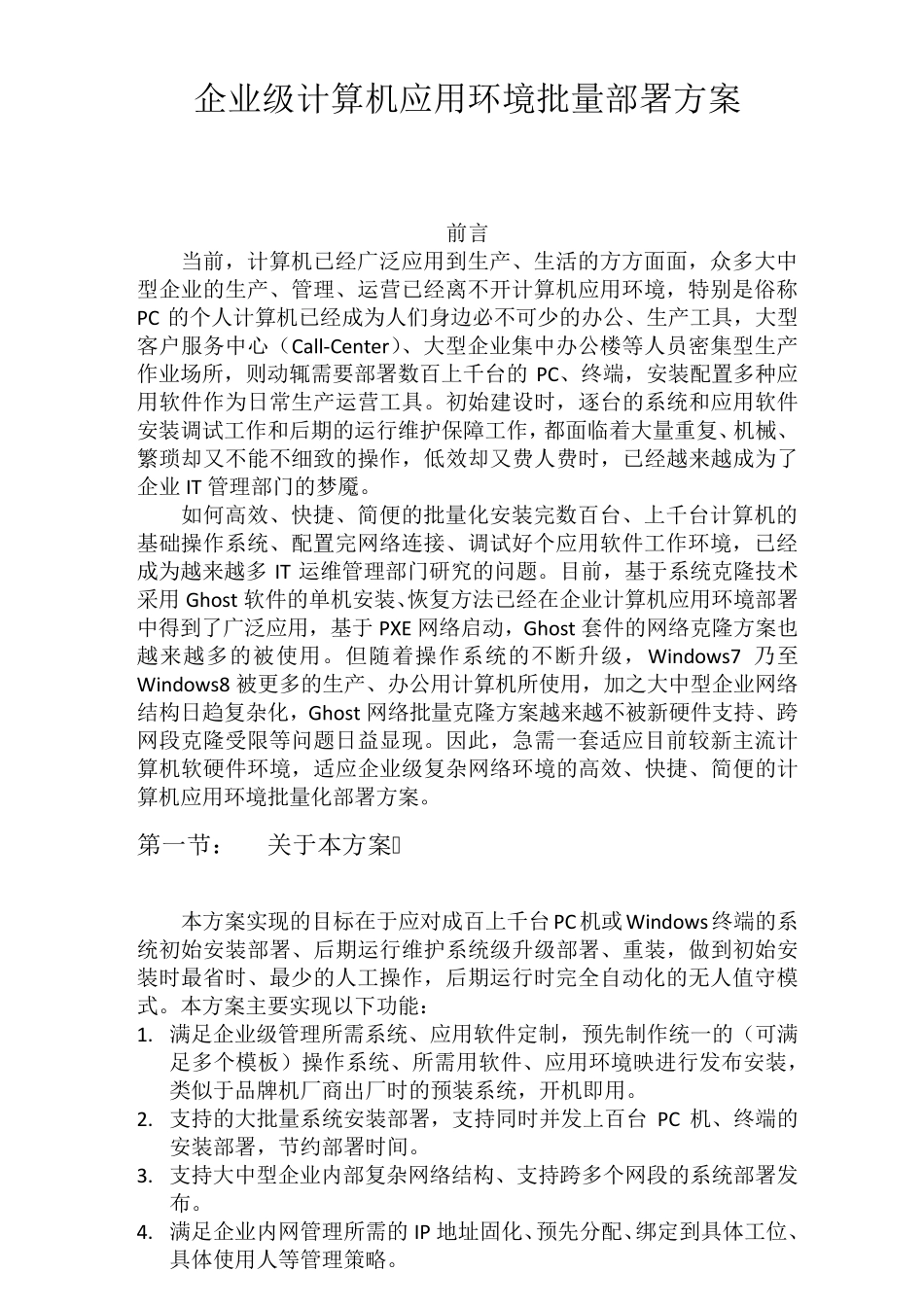 大中型企业计算机应用环境批量部署方案_第1页