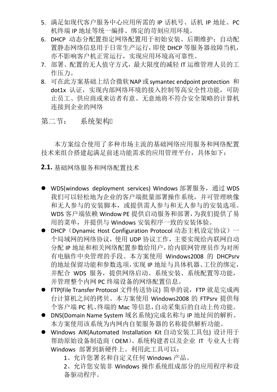 大中型企业计算机应用环境批量部署方案_第2页