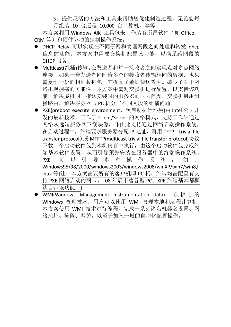 大中型企业计算机应用环境批量部署方案_第3页