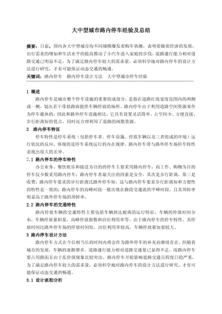 大中型城市路内停车经验及总结