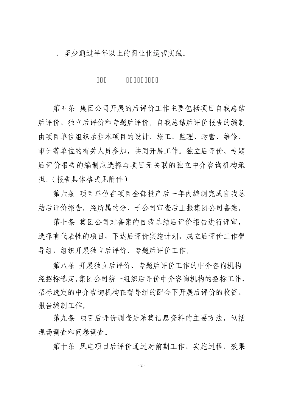 大中型基本建设风电项目后评价实施细则_第2页