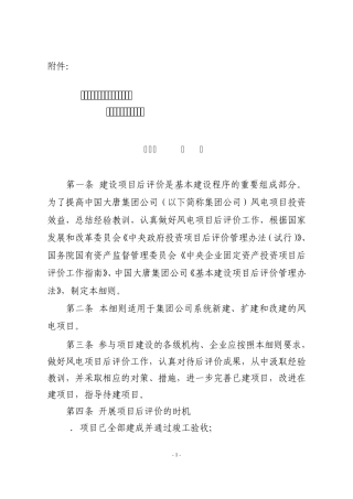 大中型基本建设风电项目后评价实施细则