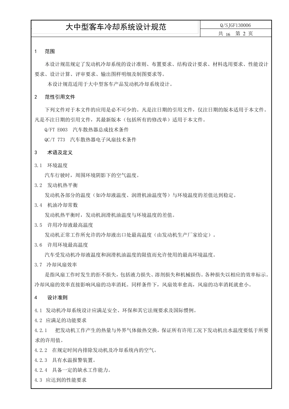 大中型客车冷却系统设计规范_第3页