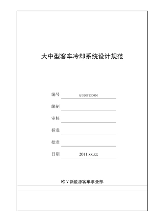 大中型客车冷却系统设计规范