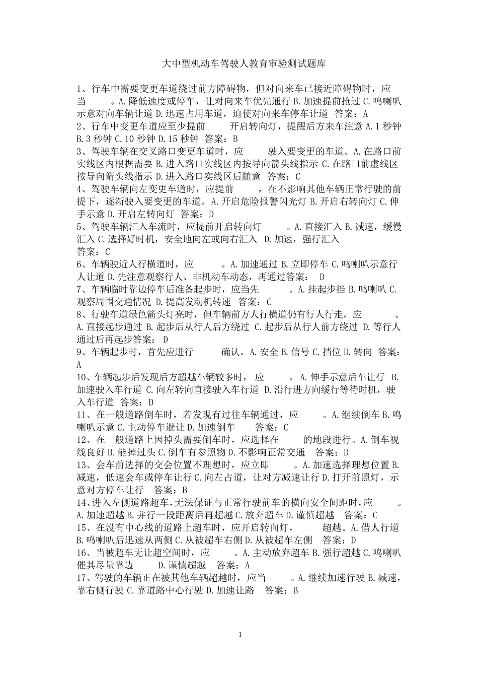 大中型机动车驾驶人教育审验测试题库_第1页