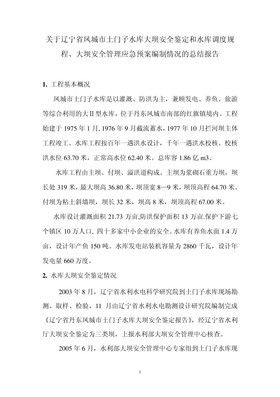 大中型水库安全鉴定、调度规程、大坝安全管理总结_第1页
