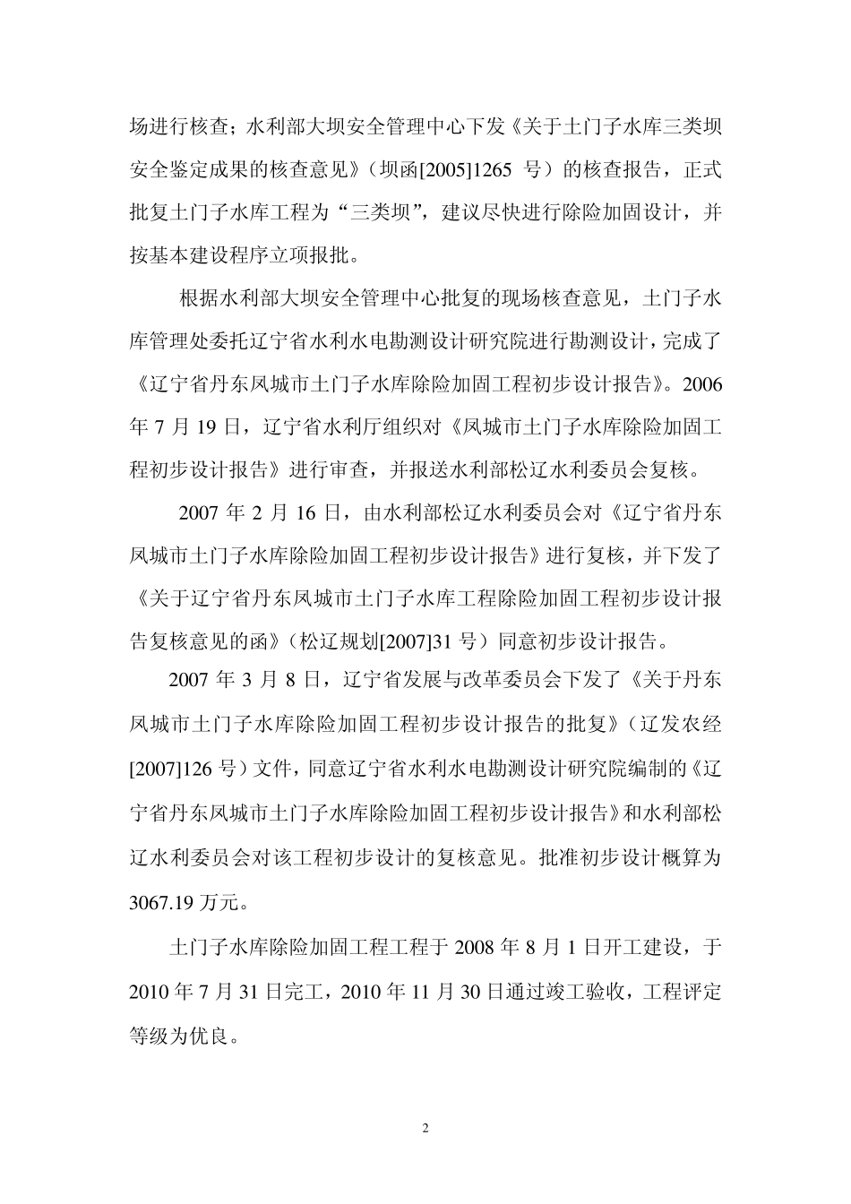 大中型水库安全鉴定、调度规程、大坝安全管理总结_第2页