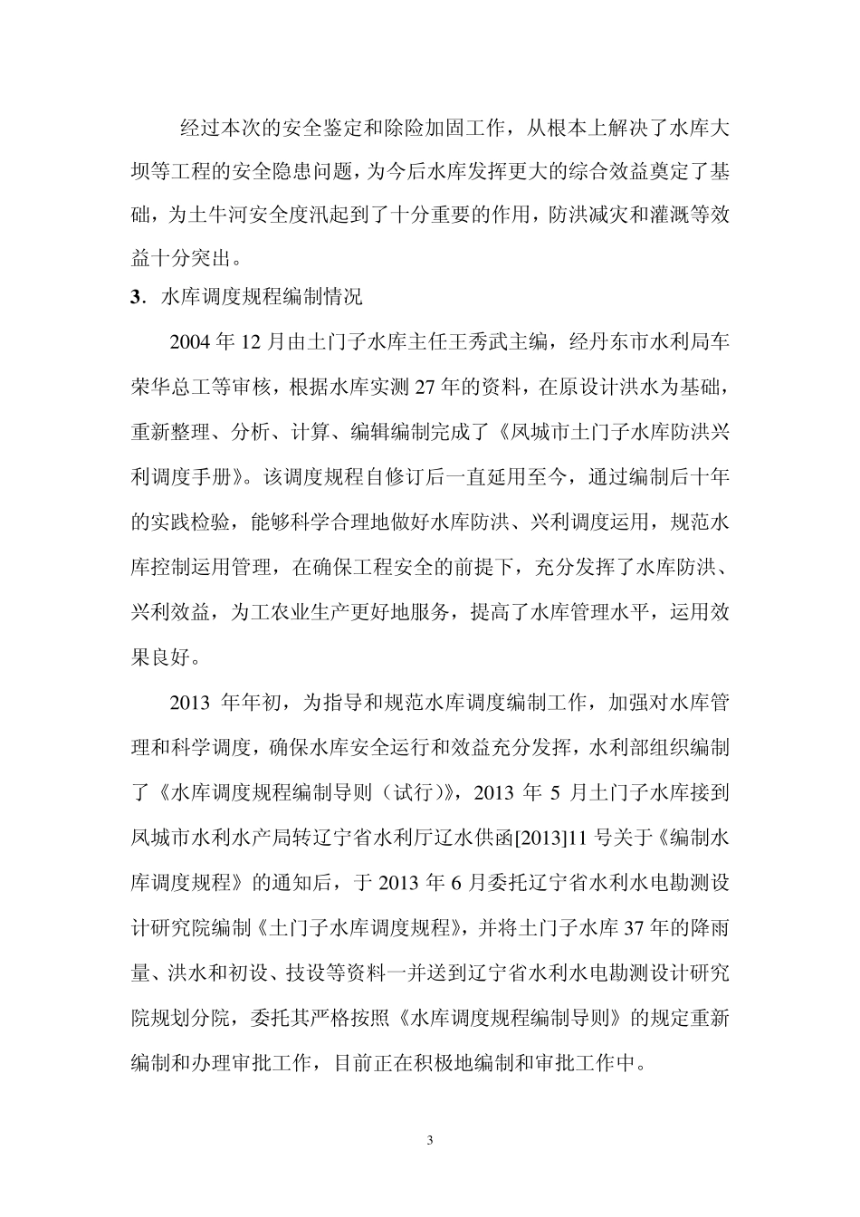 大中型水库安全鉴定、调度规程、大坝安全管理总结_第3页