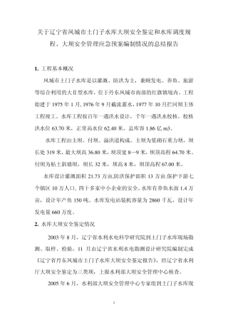 大中型水库安全鉴定、调度规程、大坝安全管理总结