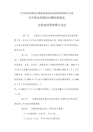 大中型水库移民后期扶持基金征收使用管理暂行办法