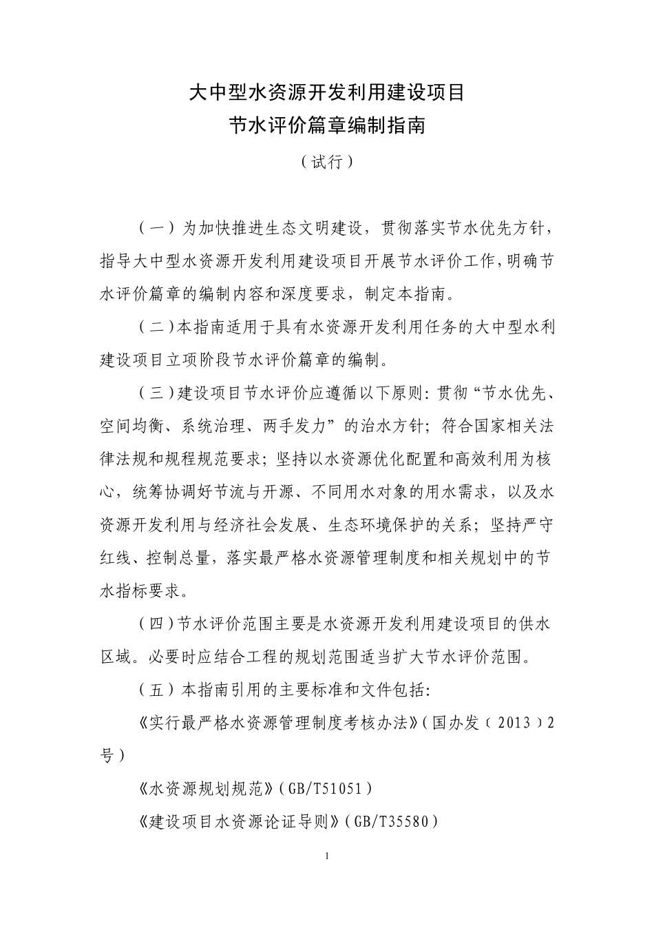 大中型水资源开发利用建设项目节水评价篇章编制指南_第1页