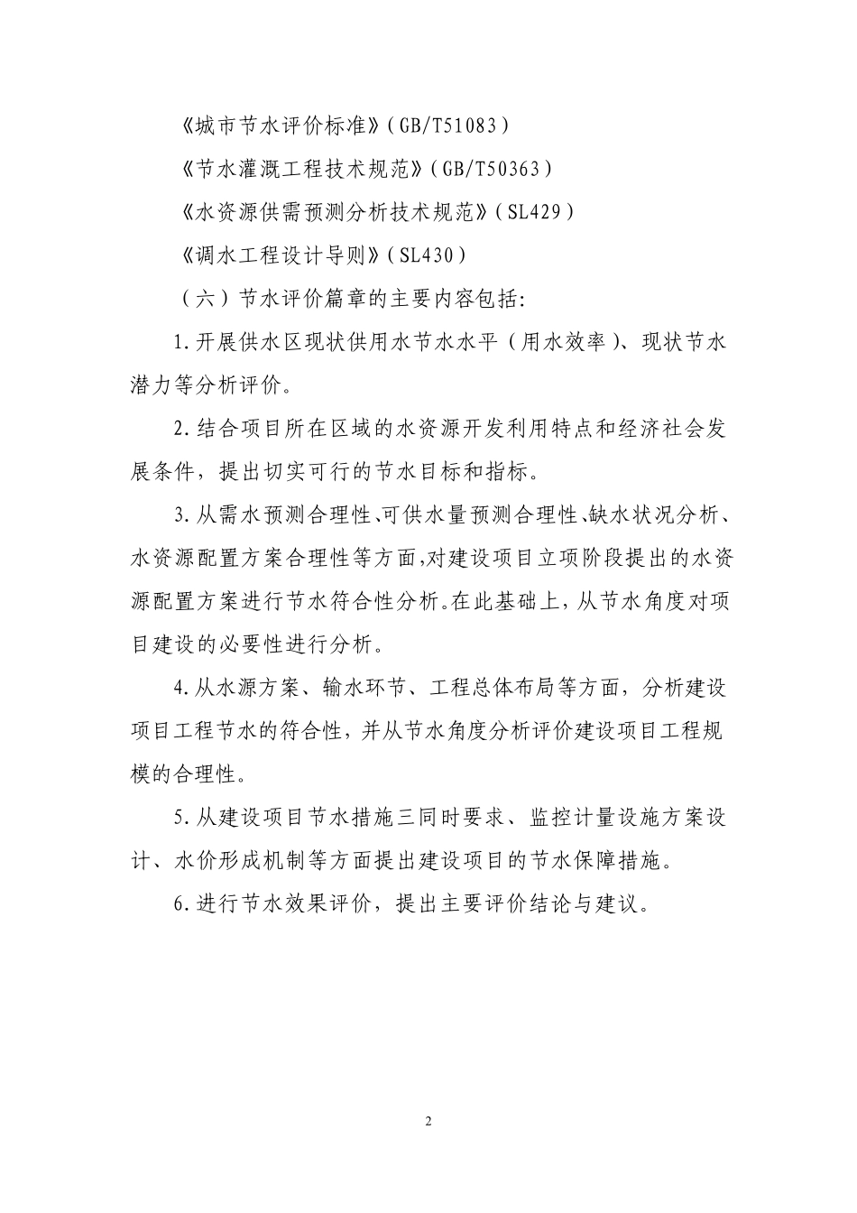 大中型水资源开发利用建设项目节水评价篇章编制指南_第2页