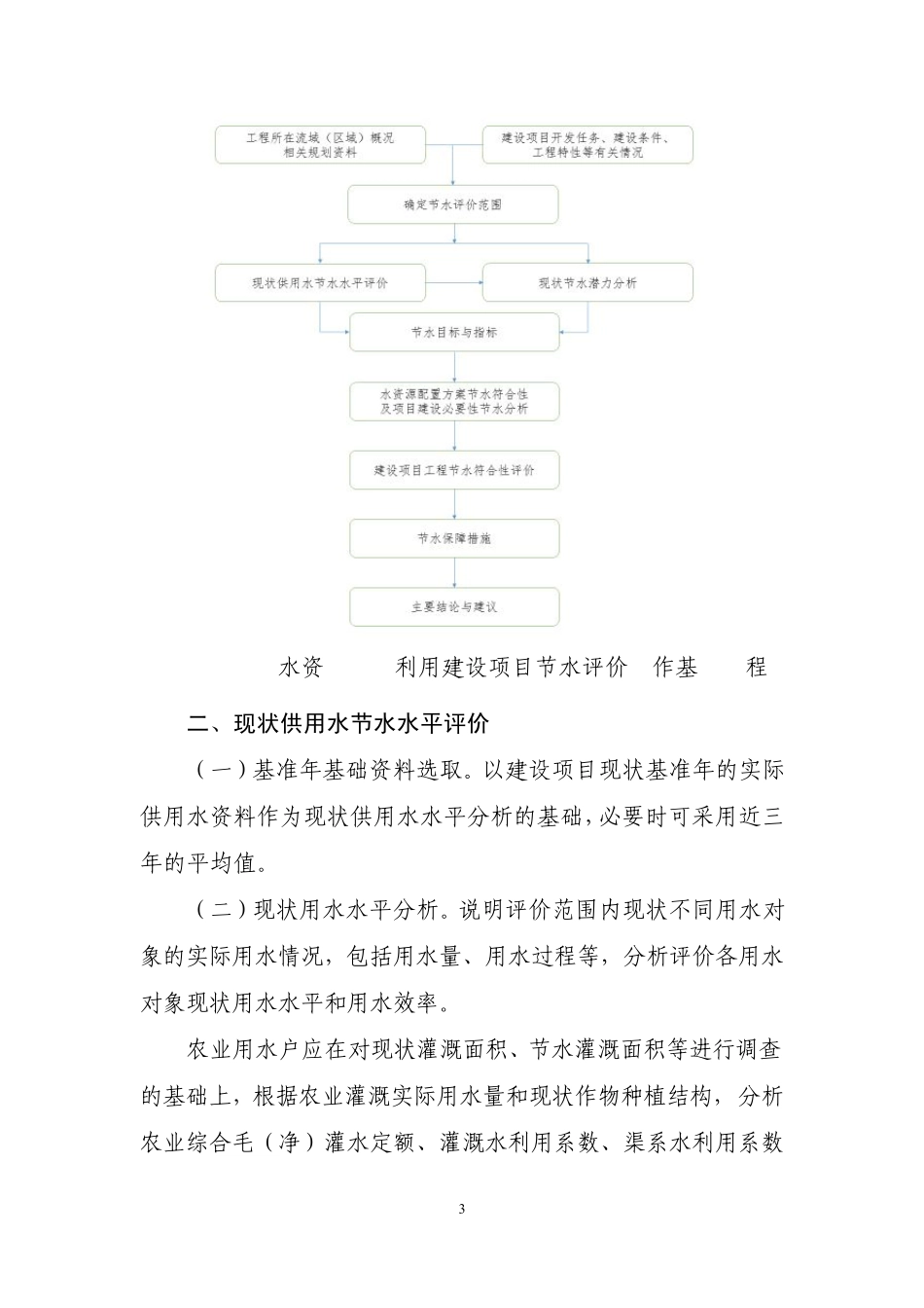 大中型水资源开发利用建设项目节水评价篇章编制指南_第3页