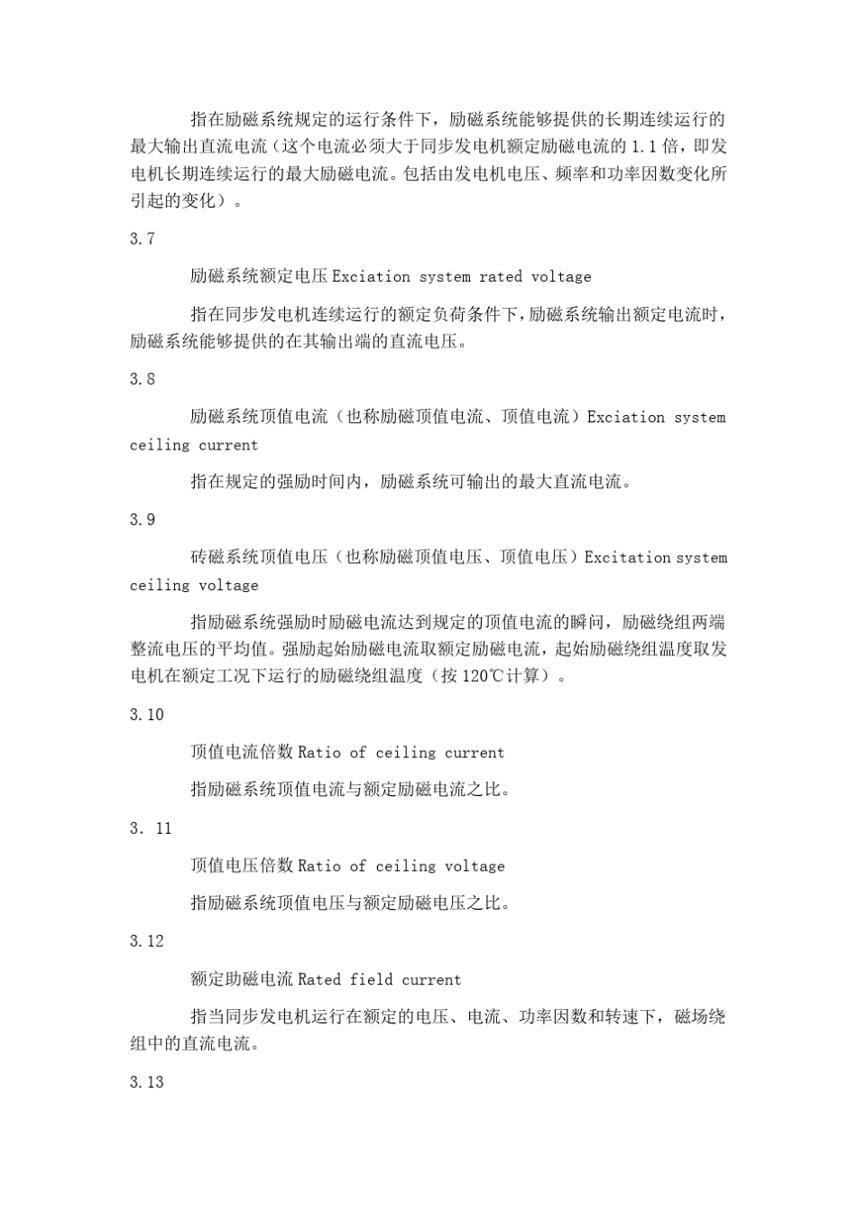 大中型水轮发电机静止整流励磁系统及装置技术条件DLT5832006_第3页
