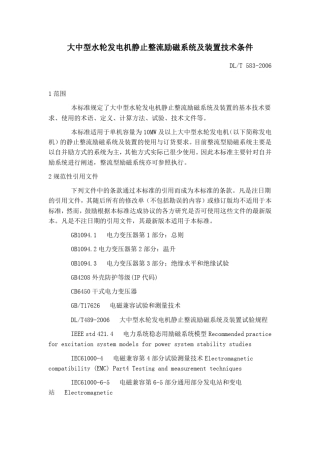 大中型水轮发电机静止整流励磁系统及装置技术条件DLT5832006