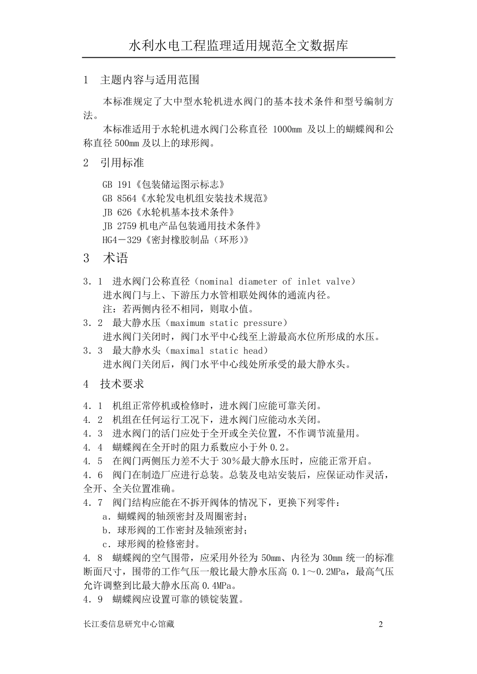 大中型水轮机进水阀门基本技术条件(Gbt14478)_第2页