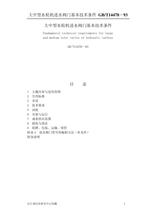 大中型水轮机进水阀门基本技术条件(Gbt14478)