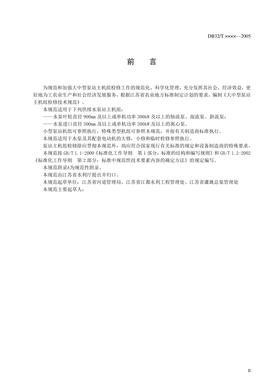 大中型泵站主机组检修技术规范(DB32T10052006).TDS_第3页