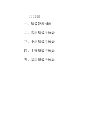 大中型生产型企业绩效考核方案