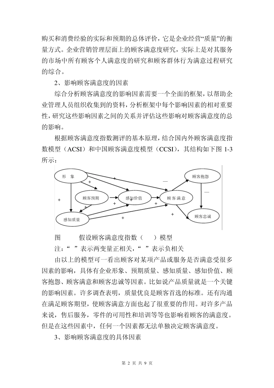 大中型零售企业顾客满意度调研问卷设计及报告_第2页
