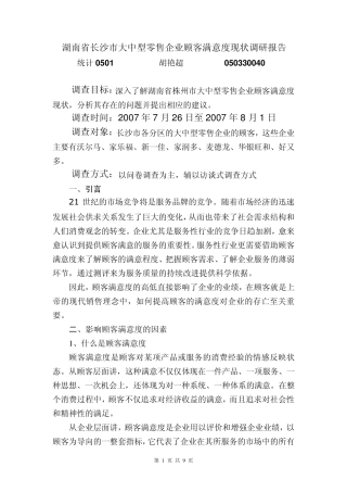 大中型零售企业顾客满意度调研问卷设计及报告