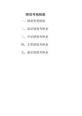 大中型生产型企业绩效考核方案2