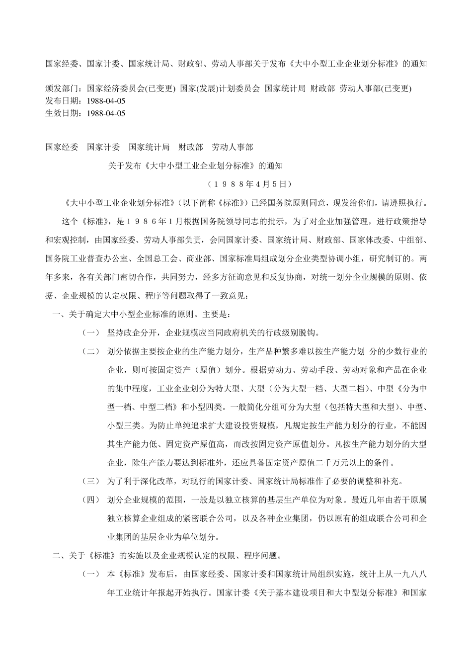 大中小型工业企业划分标准_第1页