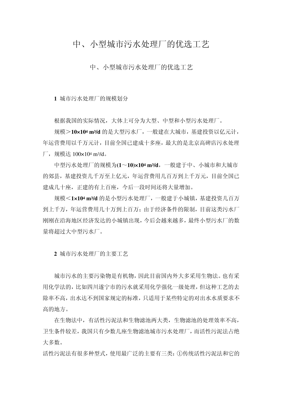 大中小型污水处理工艺选择_第1页