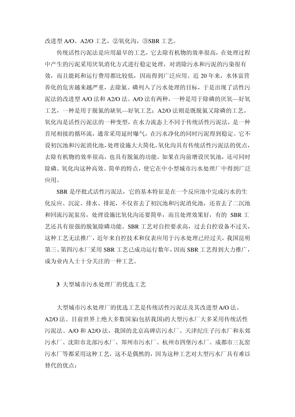 大中小型污水处理工艺选择_第2页