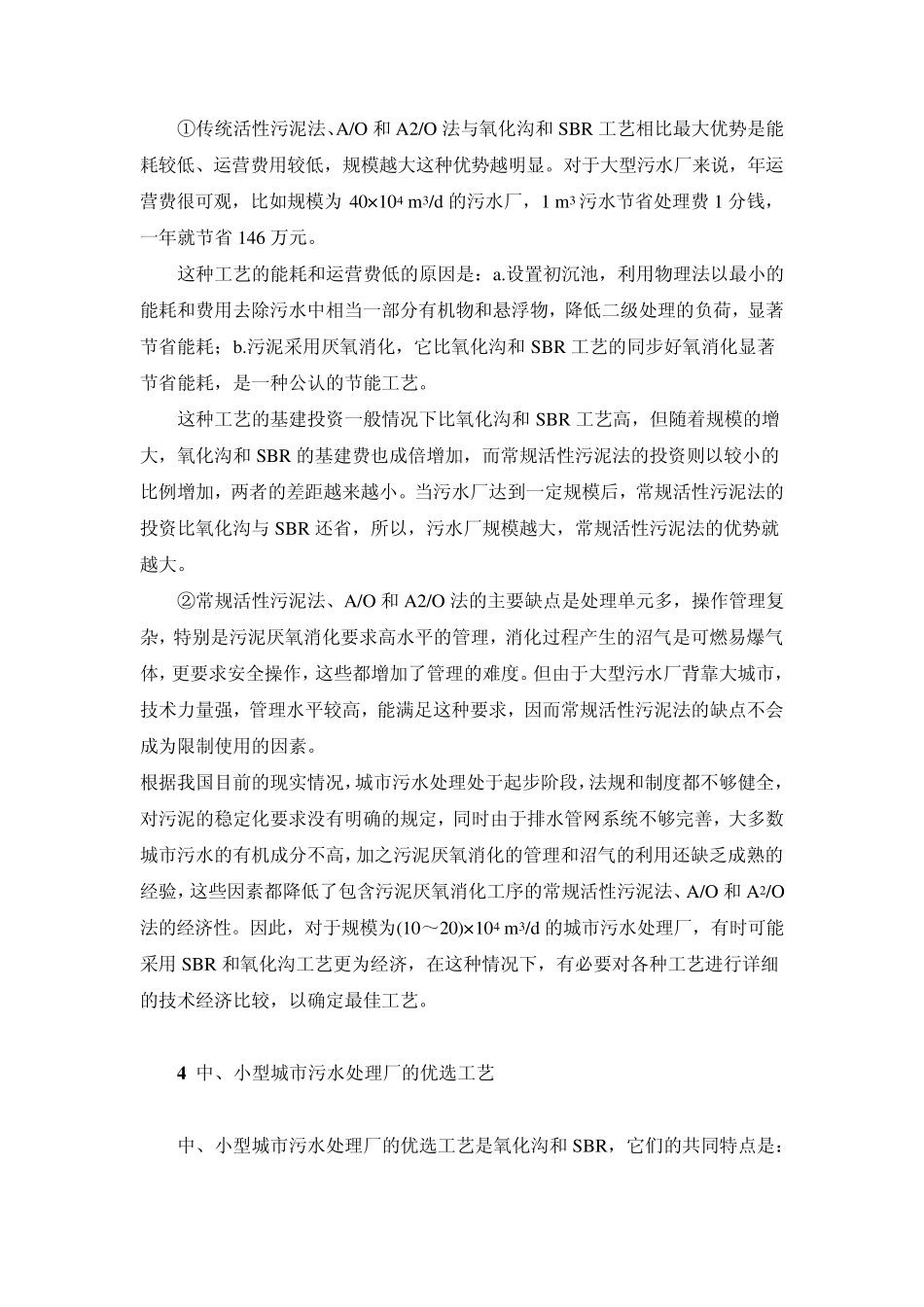 大中小型污水处理工艺选择_第3页