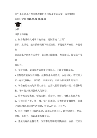 大中小班幼儿习惯养成教育培养目标及实施方案