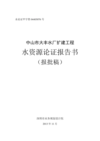 大丰水资源论证报告