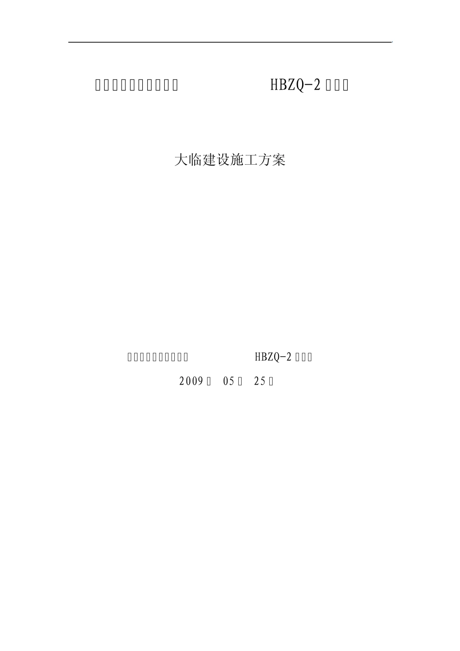 大临建设施工方案_第1页