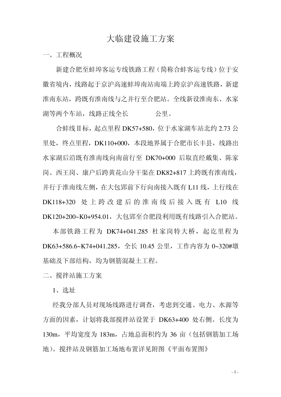 大临建设施工方案_第2页