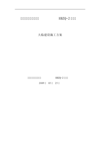 大临建设施工方案