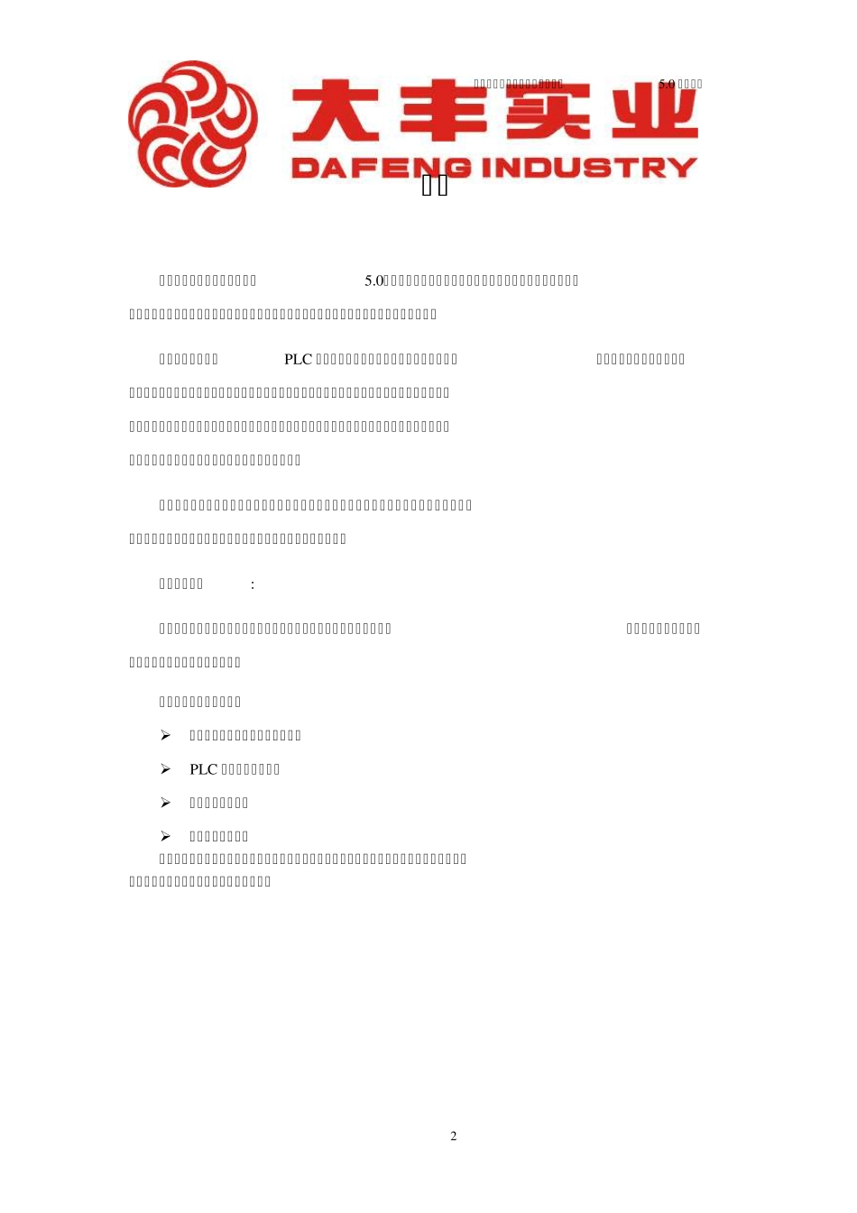 大丰舞台机械设备控制系统5.0使用手册湖南魅力湘西_第3页