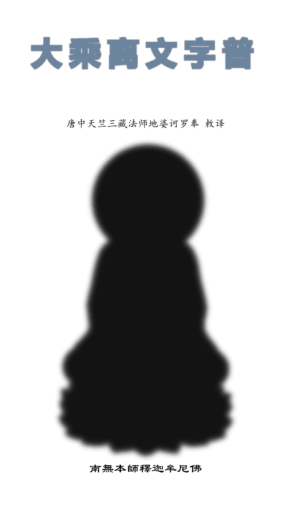 大乘离文字普光明藏经(注音精美版)_第1页