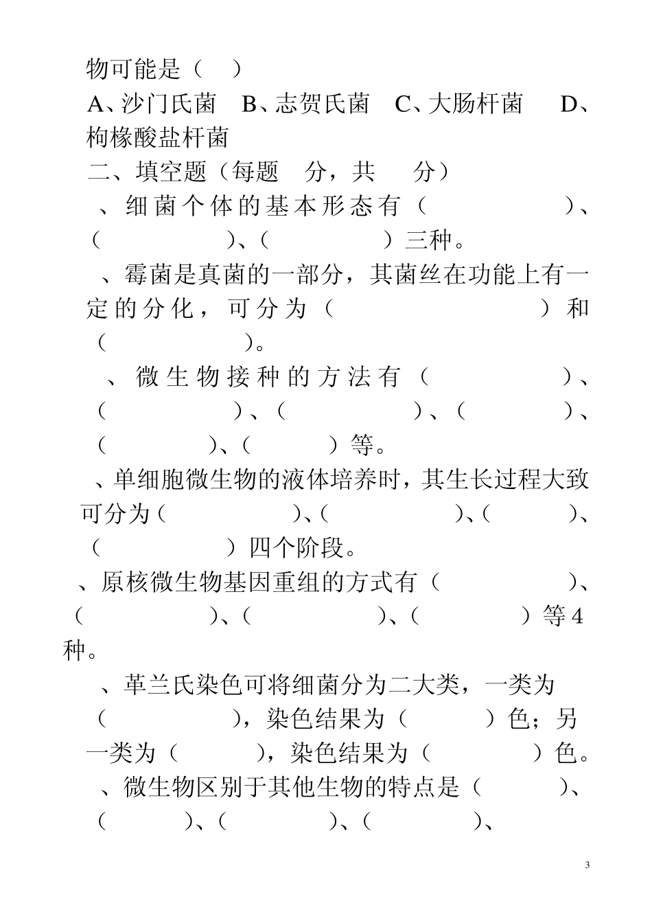 大二下学期《食品微生物学》试卷答案2_第3页