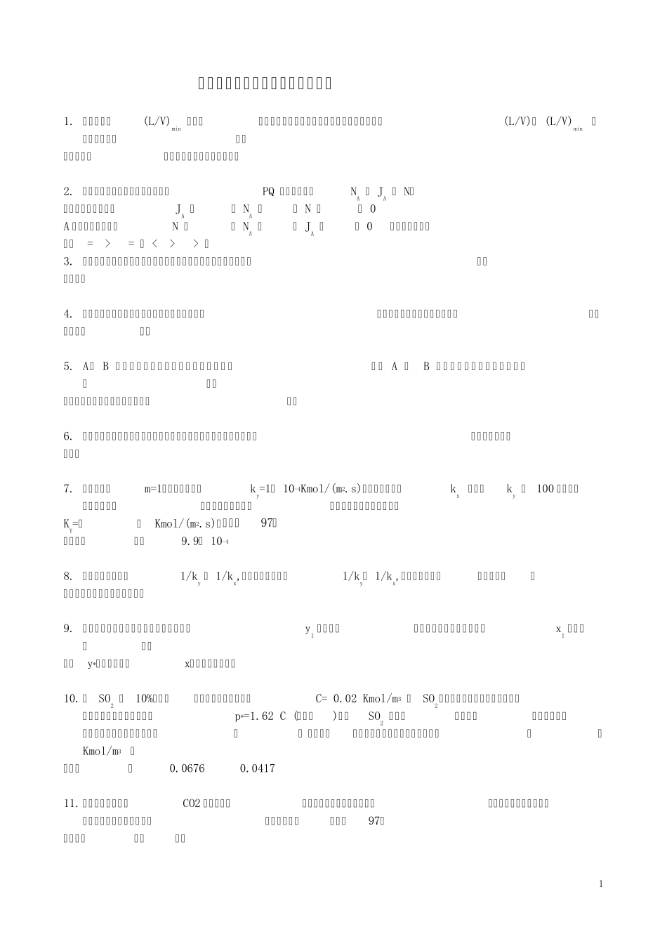 大二化工原理吸收练习题_第1页