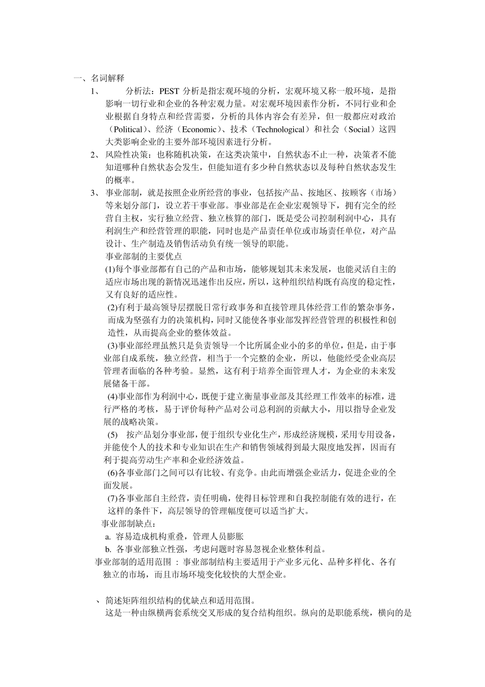 大二周三多管理学复习_第1页