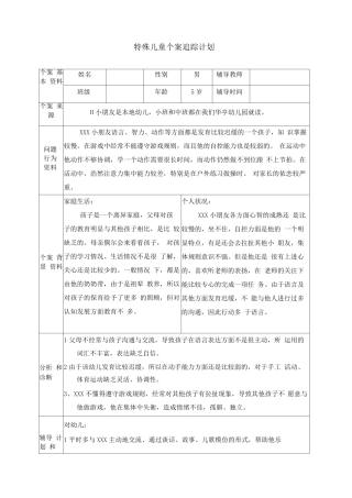 大二班特殊儿童个案追踪记录特殊儿童个案追踪记录
