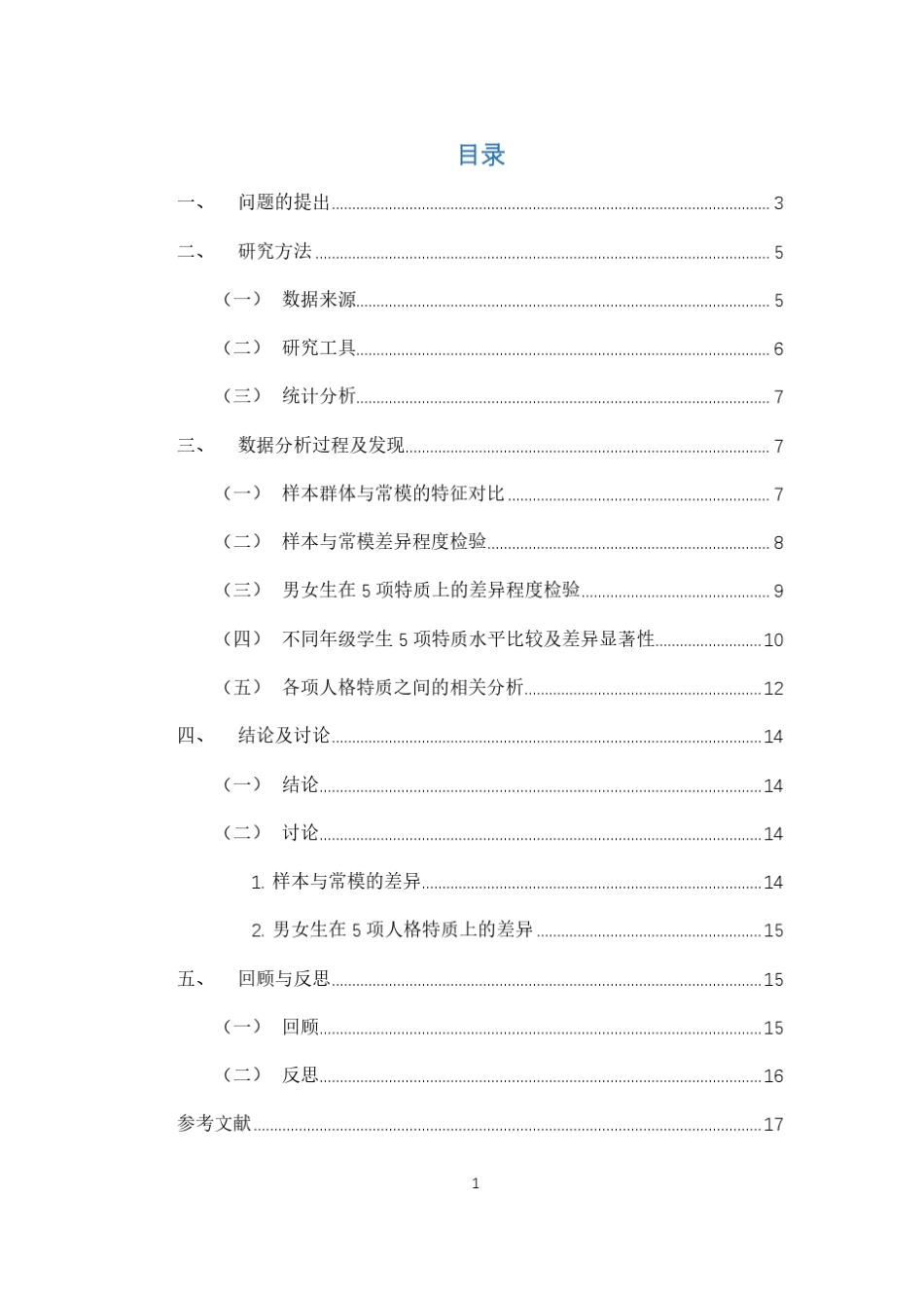 大五人格特质测查分析报告_第2页