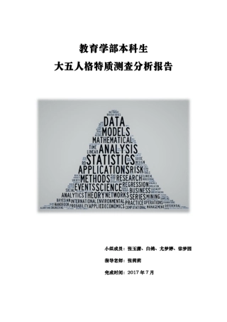 大五人格特质测查分析报告