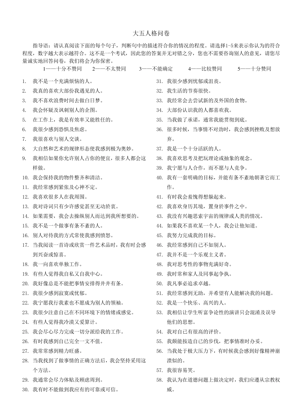 大五人格问卷(简版)记分+纬度解释_第1页