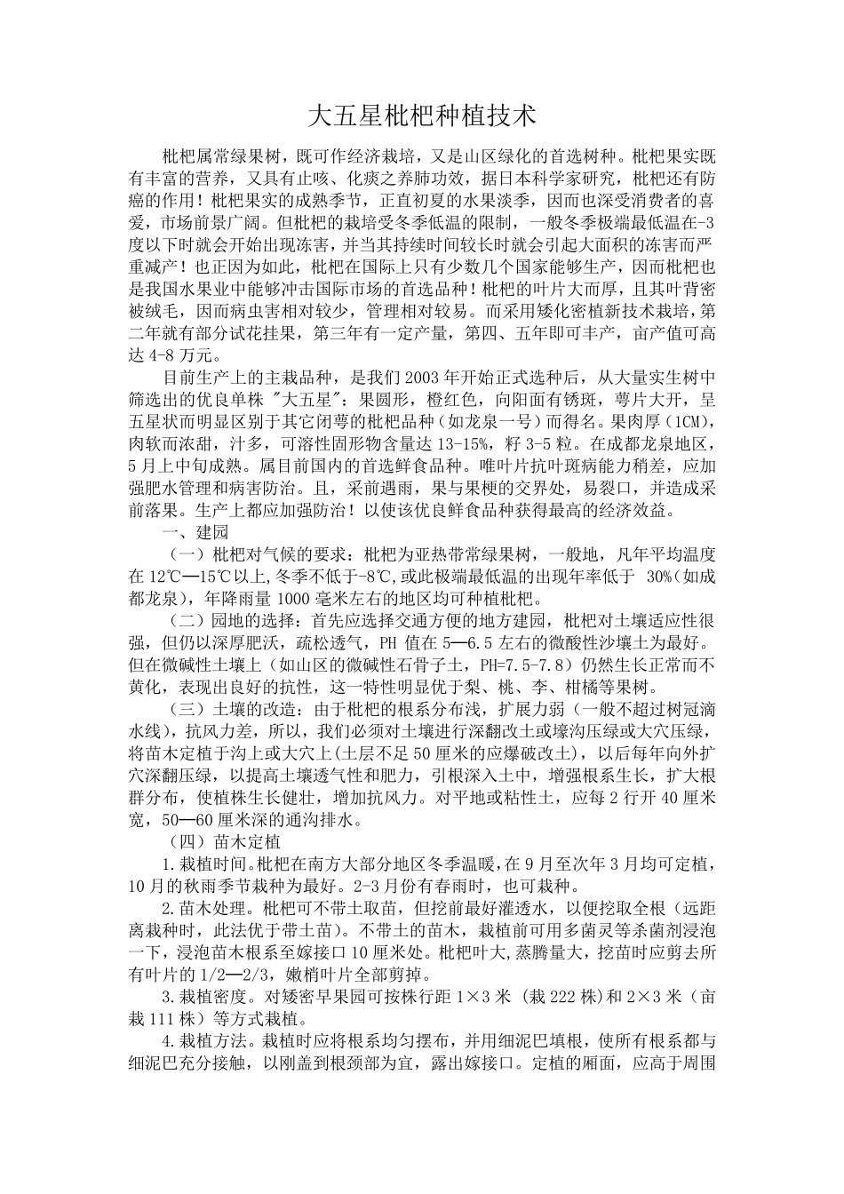 大五星枇杷种植技术_第1页