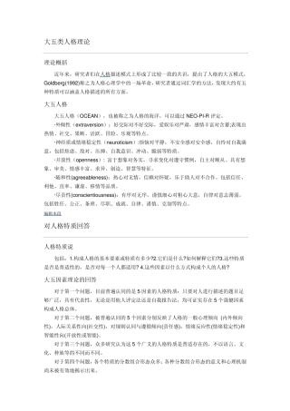 大五类人格理论