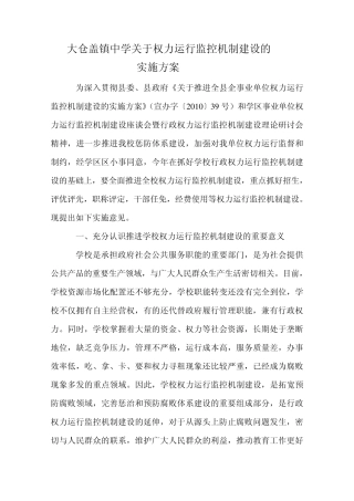 大仓盖镇中学关于权力运行监控机制建设的实施方案